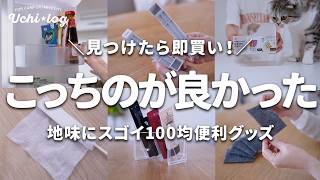 【100均】これを待ってた！買い替えて大正解だった100均収納＆便利グッズ｜セリア・ダイソー・キャンドゥ｜50代主婦