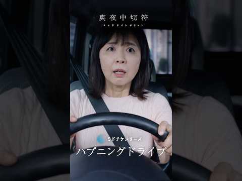 【ハプニングドライブ】免許返納、いつがいいと思いますか？ #ショートドラマ