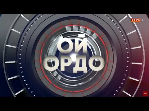 Ой ордо | Түз эфир  | 20, 02, 2025