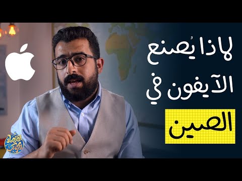 السبب الحقيقي وراء تصنيع منتجات ابل في الصين - ليس رخص العمالة كما تظن !!!