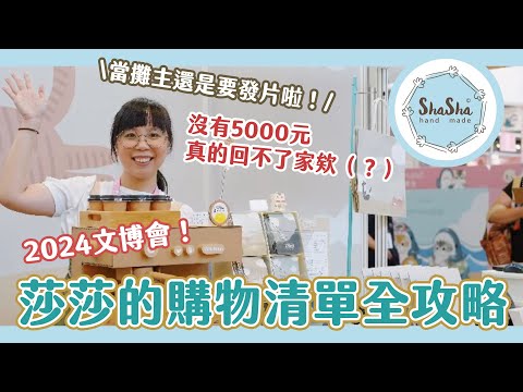 【文具控日常】2024文博會！莎莎的購物清單全攻略｜當攤主還是要發片啦！沒有5000元真的回不了家欸（？）