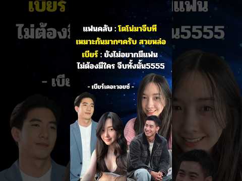 เมื่อแฟนคลับถาม #เบียร์เดอะวอยซ์ #โตโน่ #กระแส