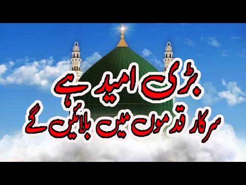 bari umeed hai sarkar qadmon mein || Abid Rauf Qadri