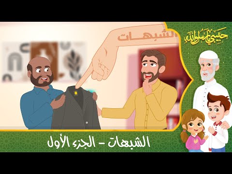 قصص إسلامية للأطفال - حبيبي يا رسول الله - قصة عن حديث الشبهات - الجزء الأول