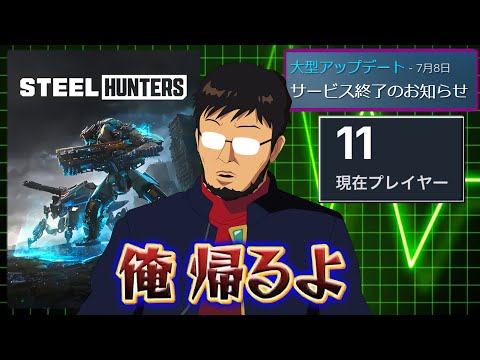3カ月でサ終してしまった99％のプレイヤーが帰ってしまったゲーム【Steel Hunters】