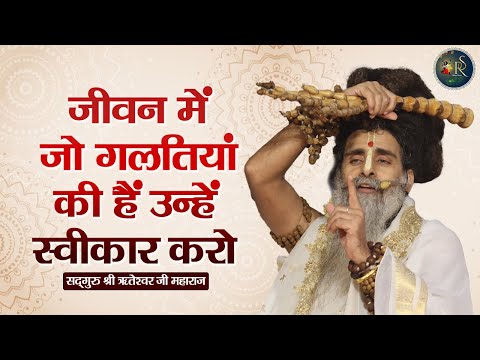 जीवन में जो गलतियां की हैं उन्हें स्वीकार करो ~ Riteshwar Ji Maharaj | Pravachan | Devotional Video