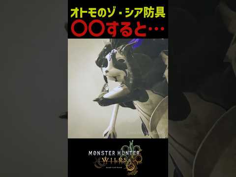 ㊗️140万再生🎉 オトモのゾ・シア防具で〇〇すると・・・【モンハンワイルズ】