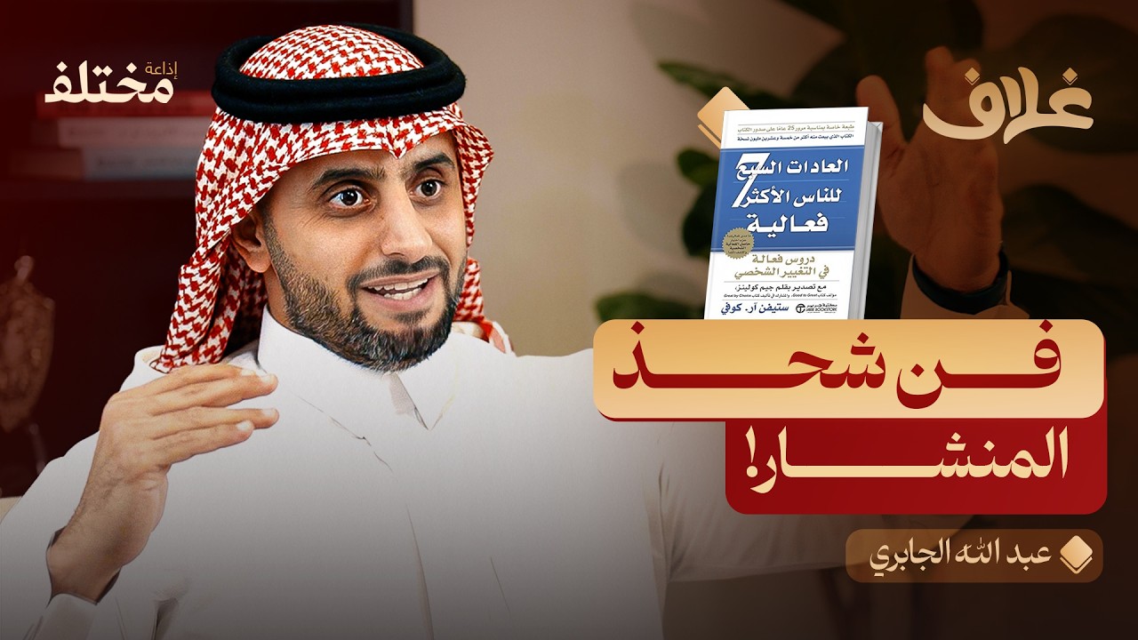 صورة مصغرة من يوتيوب - بودكاست غلاف: العادات السبع للناس الأكثر فعالية: فلسفة النصر الجماعي