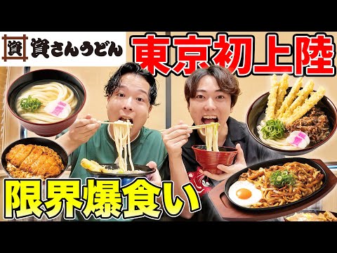 【大食い】東京に初上陸した資さんうどん好き放題爆食いしたら頼みすぎた…！！