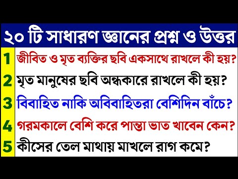 বিবাহিত নাকি অবিবাহিতরা বেশিদিন বাঁচে | ৩০ টি সাধারণজ্ঞানের প্রশ্ন ও উত্তর | Bangla Gk | Quiz। Dhada