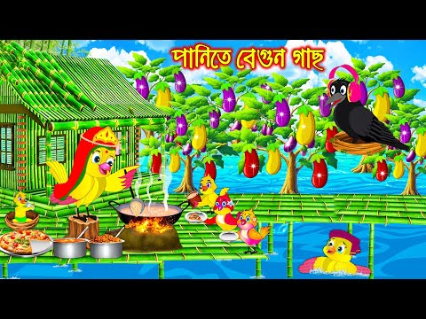 পানিতে ‍বেগুন গাছ | Panite Begun Gach | Bangla Cartoon | moral stories | Pakhir Golpo Tuntuni Golpo
