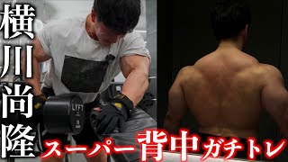 横川尚隆の背中ガチトレフル【Back Day】