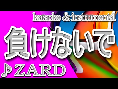 負けないで/ZARD/カラオケ＆instrumental/歌詞/MAKENAIDE/Izumi Sakai