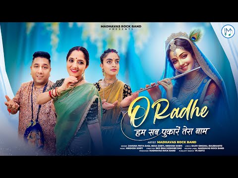 O Radhe हर पल पुकारें तेरा नाम - मिठास से भरा लडली राधा रानी का भजन  Madhavas ft. Jamuna Priya Dasi