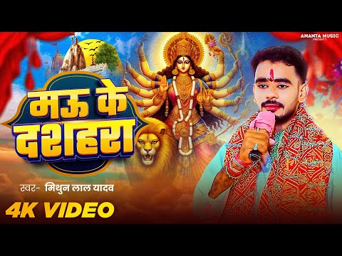 Video | मऊ के दशहरा | #Mithun Lal Yadav | Mau Ke Dussehra | New Devi Geet 2024