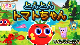 【マイクラパロディ】とんとんトマトちゃん♫ covered by うたスタ｜video by うたスタ｜赤ちゃん泣き止む｜赤ちゃんが喜ぶうた｜童謡｜こどものうた｜てあそび｜ダンス｜振り付き｜知育アニメ