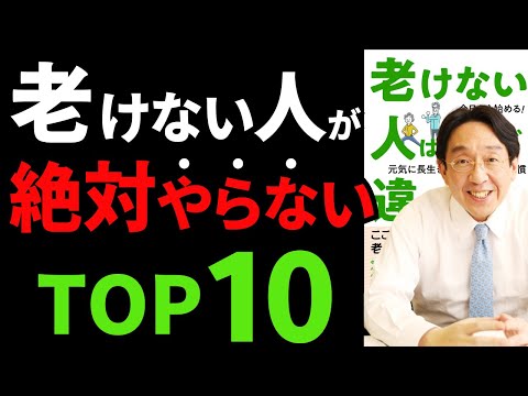 【永久保存版】最大33歳差！老けない人になる方法『老けない人は何が違うのか  今日から始める! 元気に長生きするための生活習慣』究極のまとめ