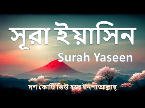 সূরা ইয়াসিন | Surah Yaseen | Sura Yasin