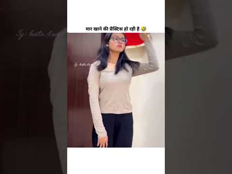 मार खाने की प्रैक्टिस हो रही है 🤣|| #funny #quotes #status #cute #shortvideo