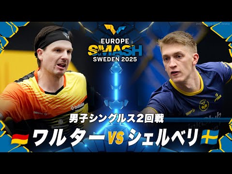 【2回戦】ワルター vs シェルベリ｜ヨーロッパスマッシュ スウェーデン2025 男子シングルス