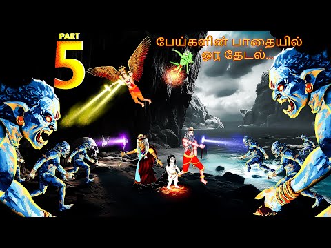 பேய்களின பாதையில் ஒரு தேடல் | PEYKALINA PATAIYIL ORU TETAL EPISODE-5 | Tamil Fairy Tales | #311