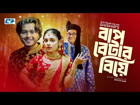 Bap Betar Biye | বাপ বেটার বিয়ে | Arosh Khan | Rothshi Siddika | Anwar | Bangla Short Natok 2024