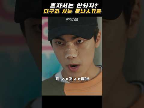 혼자서는 무섭냐? #약한영웅