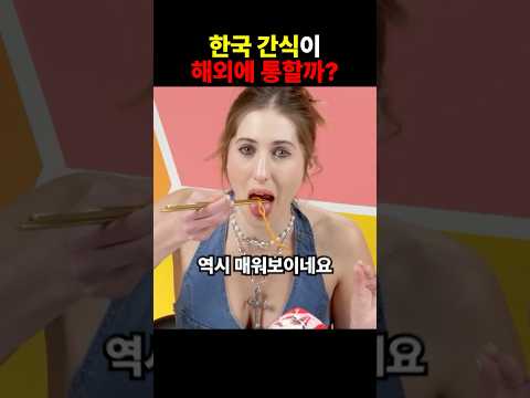 한국 간식이 해외에 통할끼?