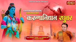 करुणानिधान रघुवर !! Pawan Tiwari !! Karunanidhan Raghuvar !! Latest Ram Bhajan !! जय श्रीराम