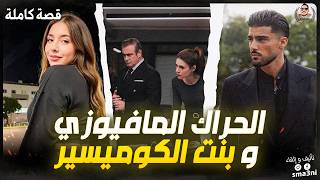 قصة الحراك المافيوزي و بنت الكوميسير - قصة كاملة