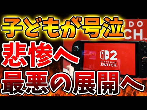 【Nintendo Switch 2】子どもが号泣してしまう、、、もはや最悪の展開へ、、、、、、、、、、、、、、、、【ニンテンドーダイレクト/ニンダイ/switch後継機モデル/価格/次世代機