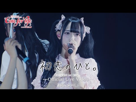 【LIVE】初恋のひと。／『高嶺のなでしこ ワンマンライブ 2025 〜Cute for life〜』supported by KOJI