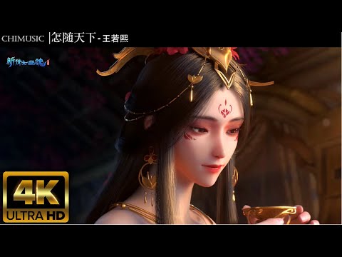 【4K】HDR怎随天下-王若熙 热门音乐 最新音乐 musica china游戏cg &nbsp;新倩女幽魂