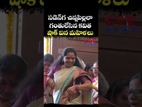 సడెన్ గ చిన్నపిల్లలా గంతులేసిన కవిత షాక్ ఐన మహిళలు | Kalvakuntla Kavitha Bathukamma Dance | CVR NEWS