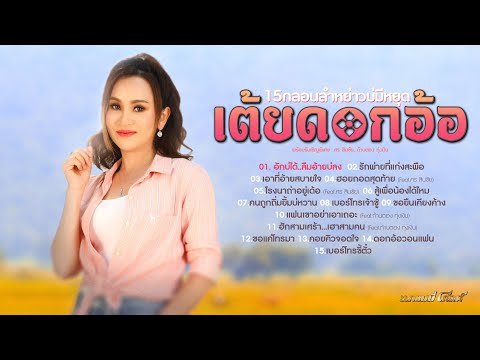 รวมกลอนลำฟังม่วนชวนหย่าว กับ"เต้ยดอกอ้อ" [ขอยืนเคียงค้าง,ฮักบ่ได้ลืมอ้ายบ่ลง,เบอร์โทรเจ้าชู้]