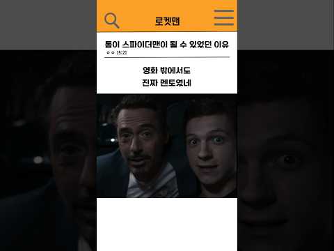 🔥톰 홀랜드가 스파이더맨이 될 수 있었던 이유 feat. 로다주🔥