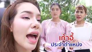 หนังสั้น เก้าอี้ประจำตำแหน่ง ซื้อใหม่เท่านั้น ฉันไม่นั่งซ้ำ