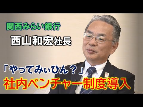 【1月導入】やりたいことは自分が社長でやってみては？業績好調な関西みらい銀行西山社長を直撃！地銀の生きる道とは？