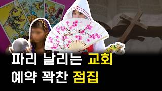 MZ가 열광하는 무속 신앙