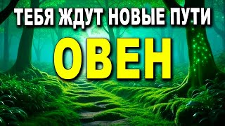 ОВЕН ♈ ДЕЙСТВУЙ СЕЙЧАС ИЛИ ТЕНИ ПОГЛОТЯТ ТВОЙ ПУТЬ! 🌑 ОТКРОЙ СВОЙ СВЕТ! ✨