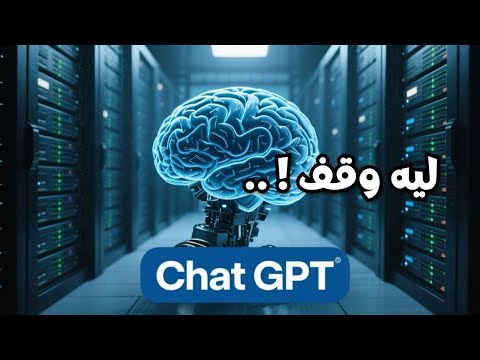 أسرار أعطال شات جي بي تي :  ما وراء توقف أكبر روبوت ذكاء اصطناعي؟