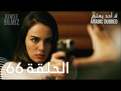 لا أحد يعلم | الحلقة 66 مدبلجة | Kimse Bilmez
