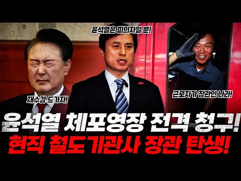 윤석열 체포영장 전격 청구! 출국금지까지 속전속결..윤, 피의자중 한명일 뿐! 소년공 대통령에 이은 철도기관사 장관 탄생 ㄷㄷㄷ