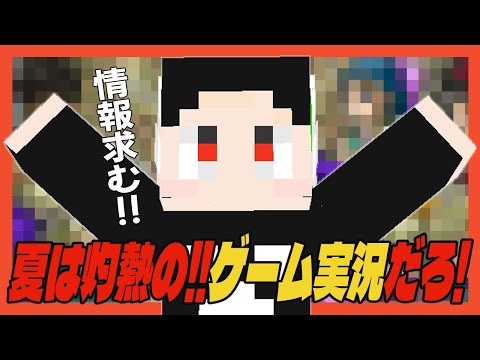 【報告】夏のシリーズゲーム実況を画策するはこ