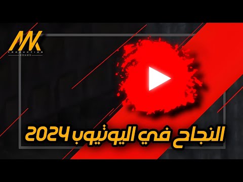 كيف تنجح على منصة اليوتيوب و تتصدر نتائج محركات البحث | عن تجربة رغم أن الفيديو قديم قليلا