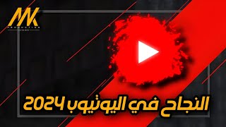 كيف تنجح على منصة اليوتيوب و تتصدر نتائج محركات البحث | عن تجربة رغم أن الفيديو قديم قليلا
