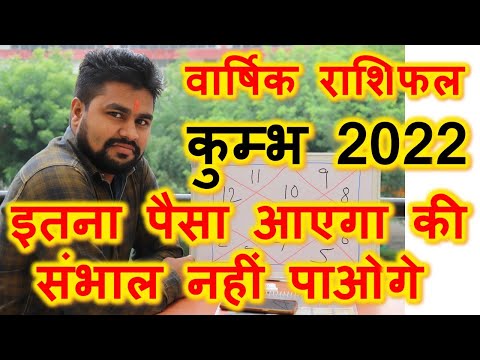 #11.राशिफल २०२२ कुम्भ  राशि | Kumbh  RASHIFAL 2022 | 13 अप्रैल के बाद धन की बारिश होगी | Raja MISHRA