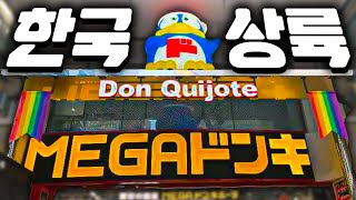 일본 잡화상점의 왕! 인생 첫 돈키호테 제품 리뷰