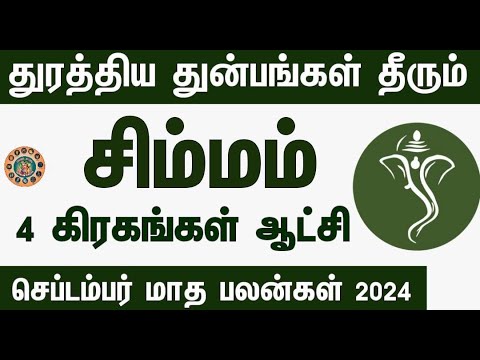 September month rasi palan 2024 in tamil simmam | சிம்மம் செப்டம்பர் மாத ராசி பலன்கள் 2024