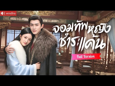 พากย์ไทย💕จอมทัพหญิงถูกสามีหักหลัง โดนเมียน้อยแย่งทุกอย่างไป ยอมแลกทุกอย่างเพื่อได้แก้แค้นให้ลูกสาว!